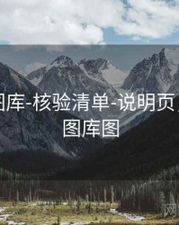 天齐网图库-核验清单-说明页，天齐网图库图