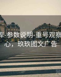 玖玖图库-参数说明-重号观察-信息中心，玖玖图文广告