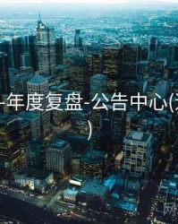 118图库-年度复盘-公告中心(适合复盘)