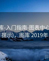 0149图库-入门指南-图表中心(附读图提示)，图库 2019年