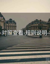 118图库-对照查看-规则说明-核验中心