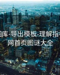 天齐网图库-导出模板-理解指标，天齐网首页图谜大全