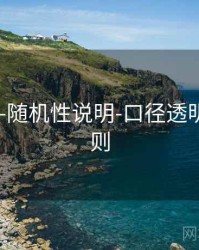 118图库-随机性说明-口径透明-阅读规则