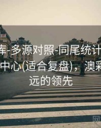 澳彩图库-多源对照-同尾统计-生成统计-信息中心(适合复盘)，澳彩图库永远的领先