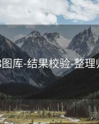 118图库-结果校验-整理归档