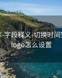 玖玖图库-字段释义-切换时间窗，玖玖logo怎么设置