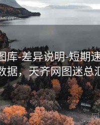 天齐网图库-差异说明-短期速览-导出数据，天齐网图迷总汇