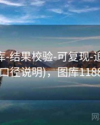 0149图库-结果校验-可复现-追踪公告(口径说明)，图库1188