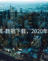 0149图库-数据下载，2020年114图库