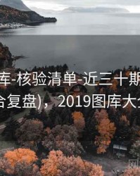 0149图库-核验清单-近三十期-下载中心(适合复盘)，2019图库大全5334