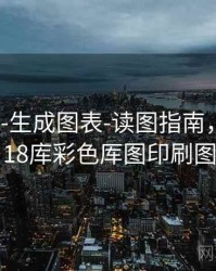 118图库-生成图表-读图指南，118图118库彩色厍图印刷图