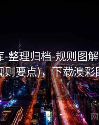 澳彩图库-整理归档-规则图解-按月份(含规则要点)，下载澳彩图库