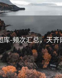 天齐网图库-频次汇总，天齐网图库图