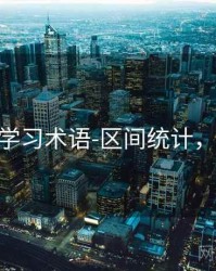 99图库-学习术语-区间统计，99+图片