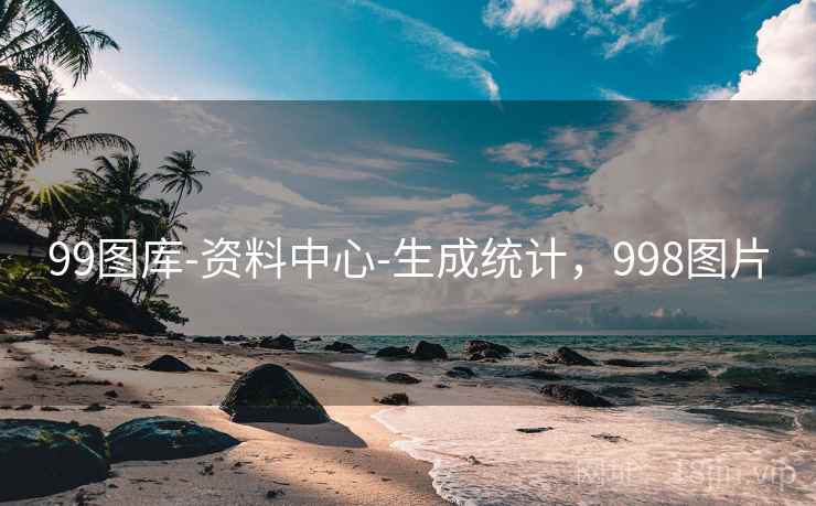 99图库-资料中心-生成统计,998图片 99图库-资料中心-生成统计,998图片