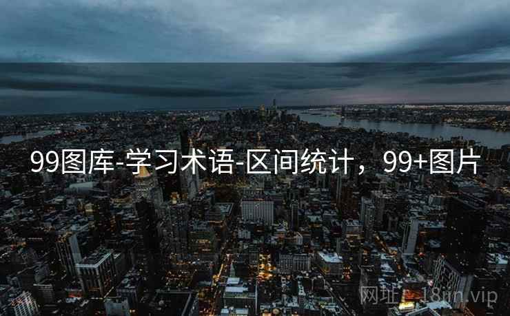 99图库-学习术语-区间统计,99+图片 99图库-学习术语-区间统计,99+图片