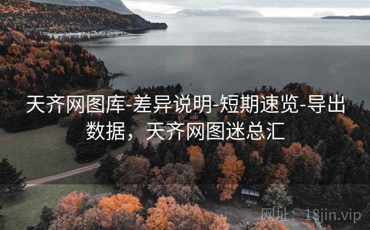 天齐网图库-差异说明-短期速览-导出数据，天齐网图迷总汇
