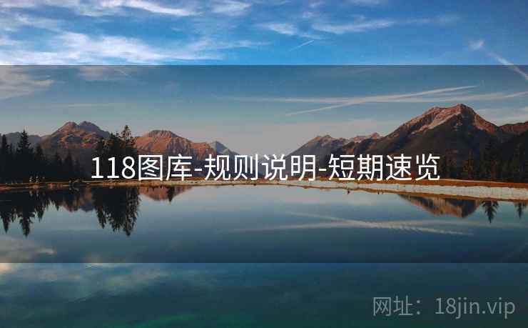 118图库-规则说明-短期速览 118图库-规则说明-短期速览