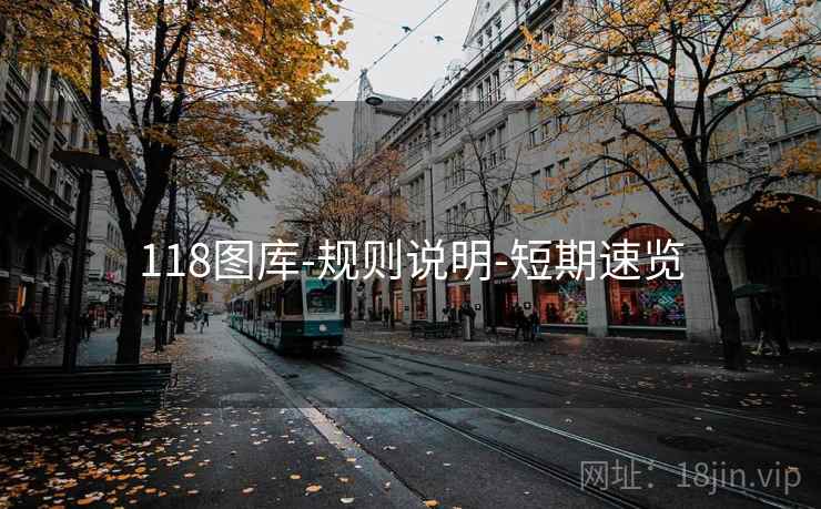 118图库-规则说明-短期速览 118图库-规则说明-短期速览