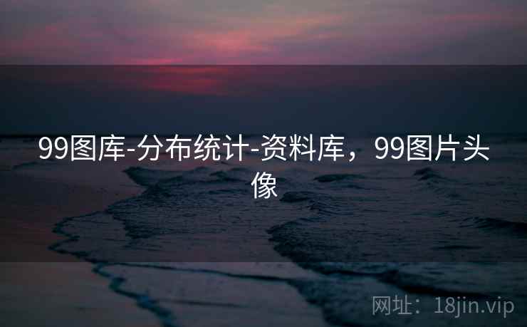 99图库-分布统计-资料库，99图片头像