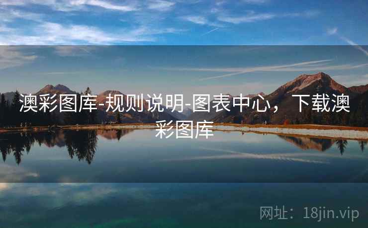 澳彩图库-规则说明-图表中心，下载澳彩图库