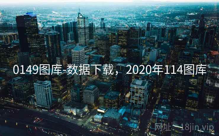 0149图库-数据下载,2020年114图库 0149图库-数据下载,2020年114图库