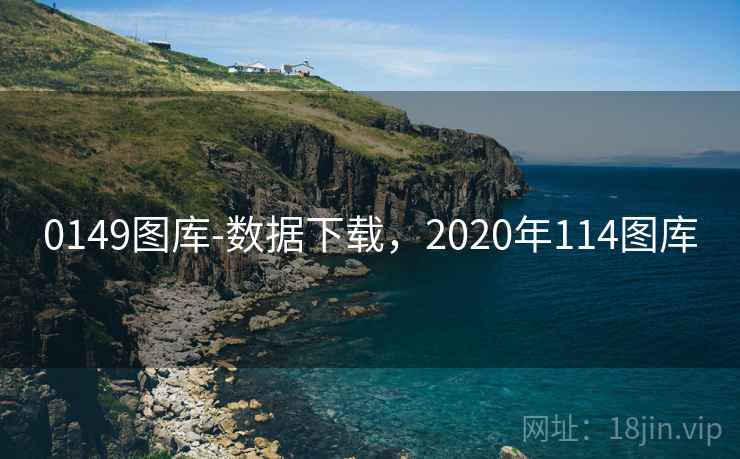 0149图库-数据下载,2020年114图库 0149图库-数据下载,2020年114图库