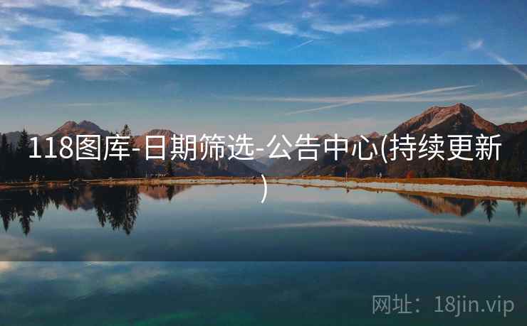 118图库-日期筛选-公告中心(持续更新)
