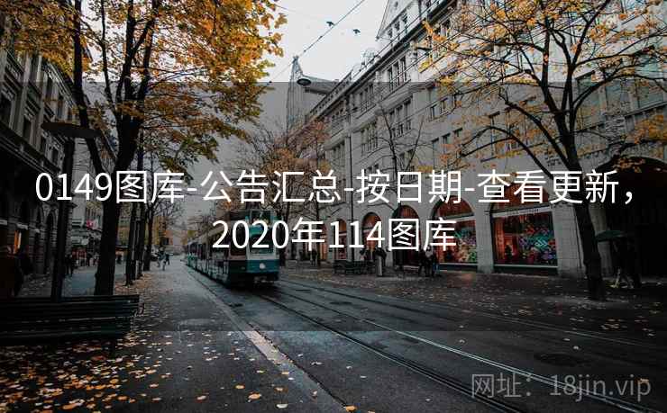 0149图库-公告汇总-按日期-查看更新,2020年114图库 0149图库-公告汇总-按日期-查看更新,2020年114图库