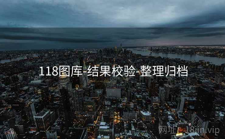 118图库-结果校验-整理归档 118图库-结果校验-整理归档
