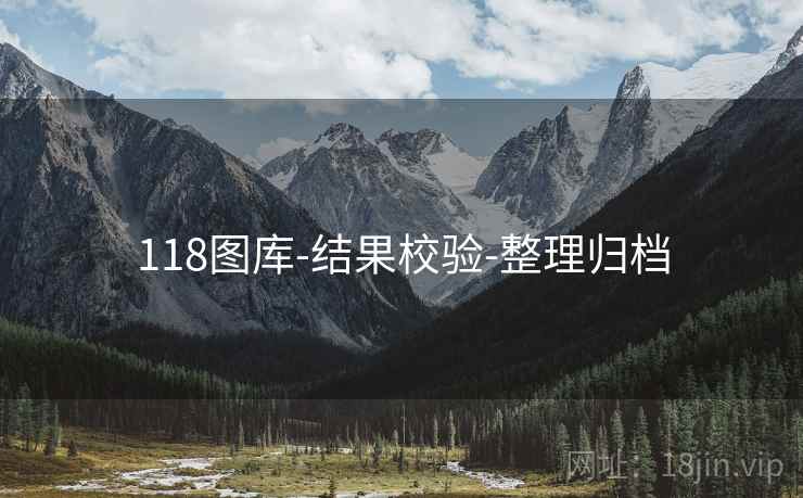 118图库-结果校验-整理归档 118图库-结果校验-整理归档