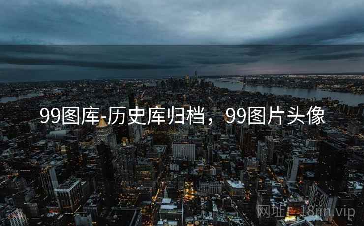 99图库-历史库归档,99图片头像 99图库-历史库归档,99图片头像