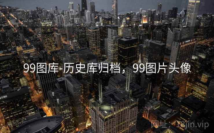 99图库-历史库归档,99图片头像 99图库-历史库归档,99图片头像