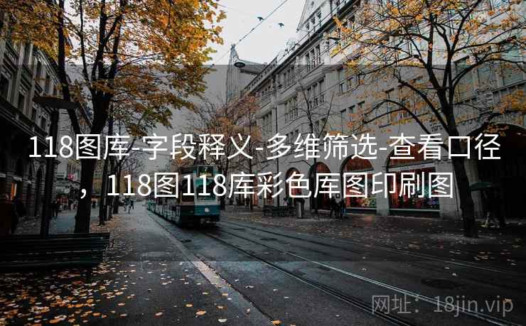 118图库-字段释义-多维筛选-查看口径,118图118库彩色厍图印刷图 118图库-字段释义-多维筛选-查看口径,118图118库彩色厍图印刷图