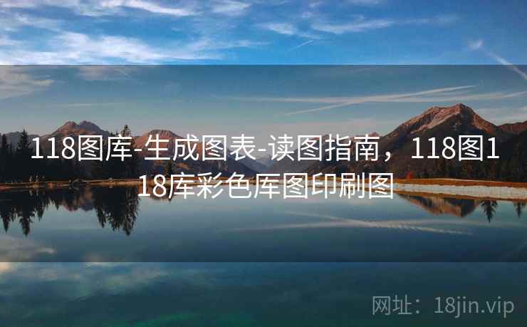 118图库-生成图表-读图指南，118图118库彩色厍图印刷图