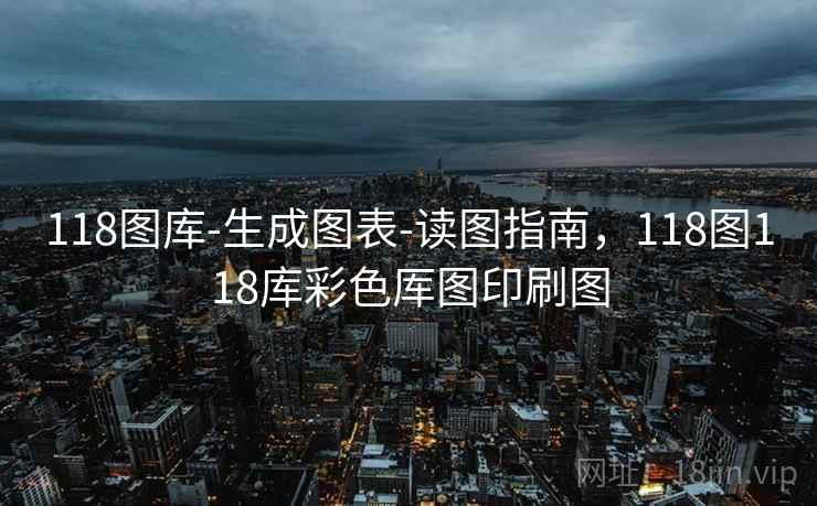 118图库-生成图表-读图指南，118图118库彩色厍图印刷图