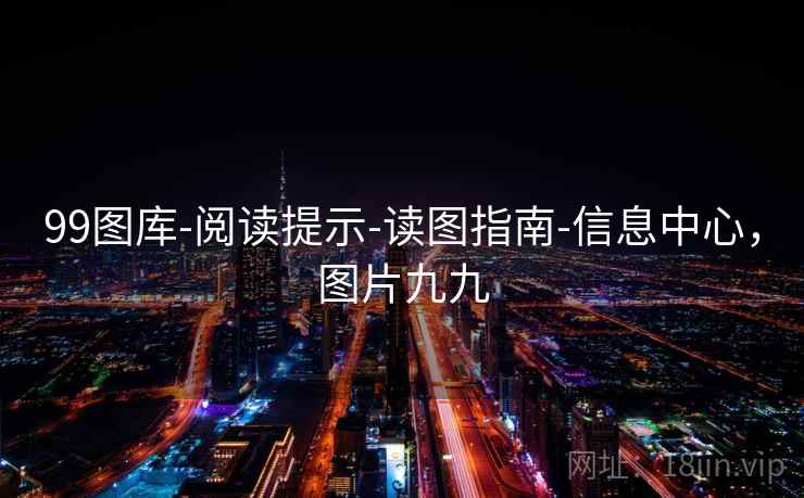 99图库-阅读提示-读图指南-信息中心，图片九九