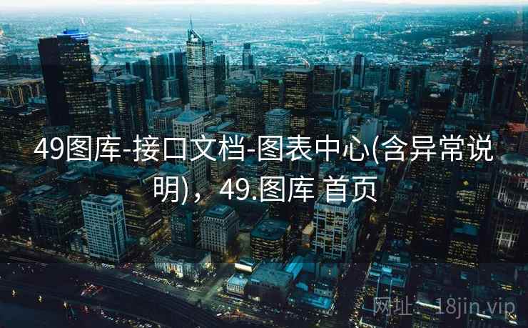 49图库-接口文档-图表中心(含异常说明)，49.图库 首页