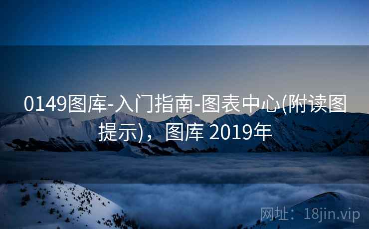 0149图库-入门指南-图表中心(附读图提示)，图库 2019年