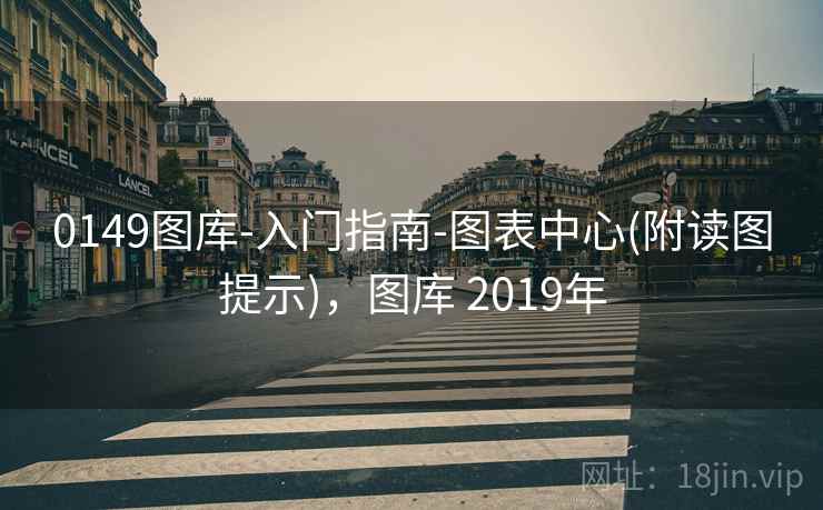 0149图库-入门指南-图表中心(附读图提示)，图库 2019年