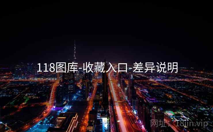 118图库-收藏入口-差异说明 118图库-收藏入口-差异说明