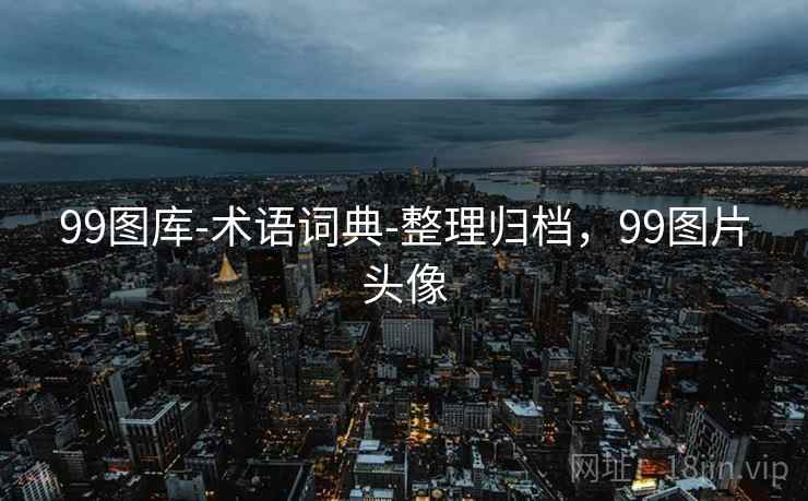 99图库-术语词典-整理归档,99图片头像 99图库-术语词典-整理归档,99图片头像