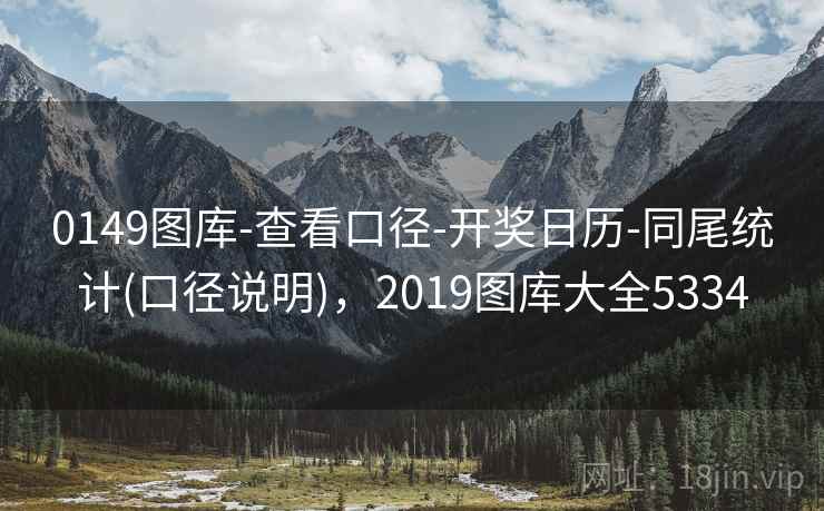 0149图库-查看口径-开奖日历-同尾统计(口径说明)，2019图库大全5334