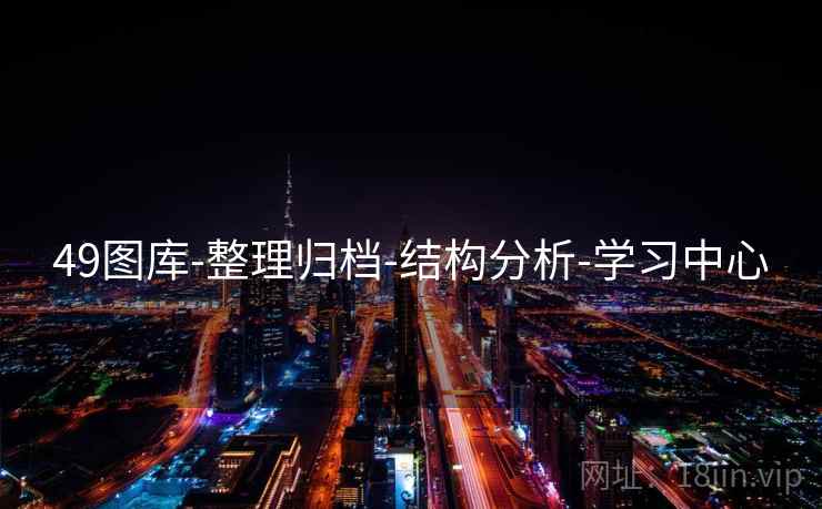 49图库-整理归档-结构分析-学习中心