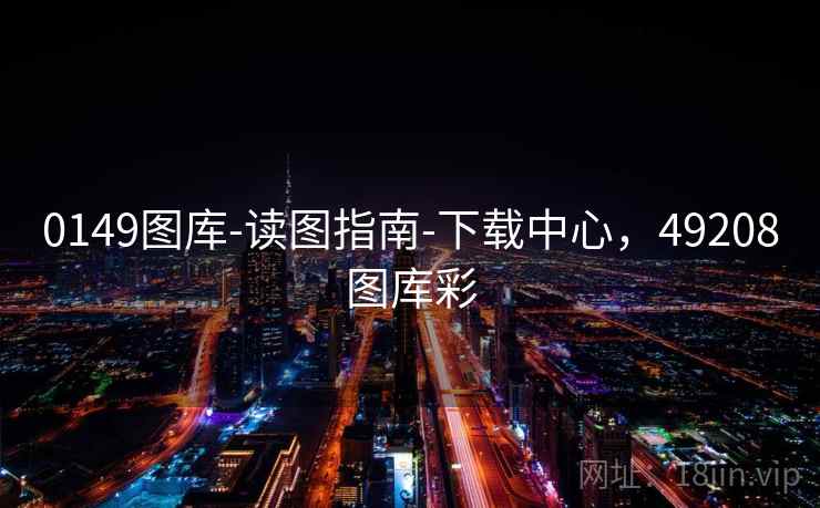 0149图库-读图指南-下载中心,49208图库彩 0149图库-读图指南-下载中心,49208图库彩