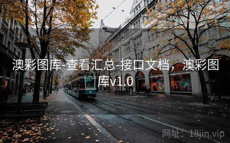 澳彩图库-查看汇总-接口文档，澳彩图库v1.0
