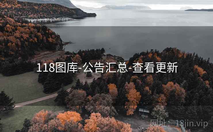 118图库-公告汇总-查看更新