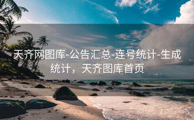 天齐网图库-公告汇总-连号统计-生成统计，天齐图库首页